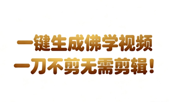 AI一键生成国学心理学开悟视频，一刀不剪，无需剪辑，直接发布，苦带货带书杠杠的，月入3W+-168网创