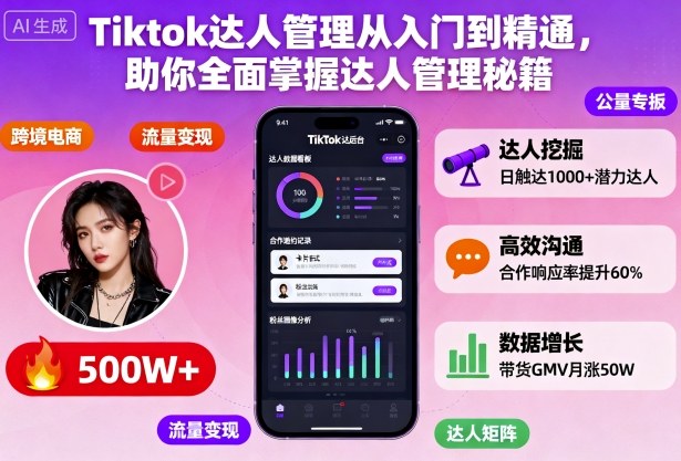 Tiktok达人管理从入门到精通，助你全面掌握达人管理秘籍-168网创