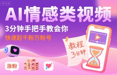 AI情感类视频,3分钟手把手教会你,快速起千粉万粉号-168网创
