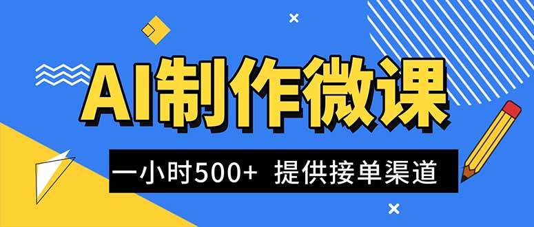 （16685期）AI制作微课视频，一单300-1000+，蓝海项目，单子做不完，提供接单渠道！-168网创