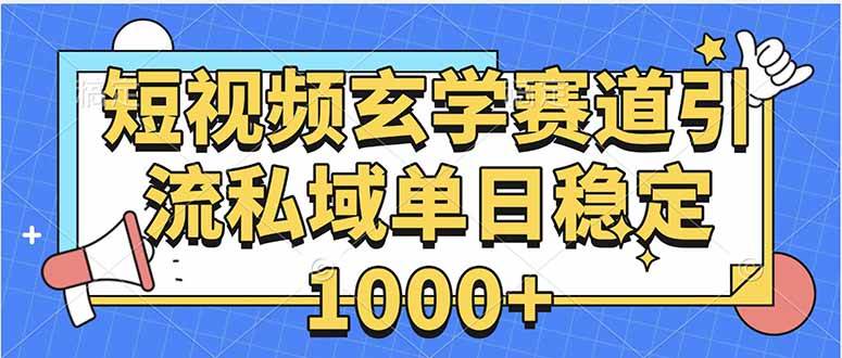 (15759期)玄学赛道引流私域变现单日稳定1000+教程-168网创