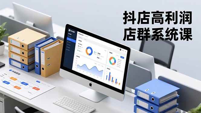 (16675期)抖店高利润店群系统课,店群搭建、选品策略、运营管控,构建标准体系,矩阵月入20万+-168网创