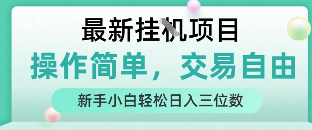最新挂G项目，人人可上手，操作简单， 每天24小时自动运行轻松日入三位数【揭秘】-168网创