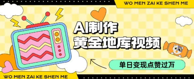 用AI制作黄金地库视频,单日变现1k+,条条点赞过W-168网创