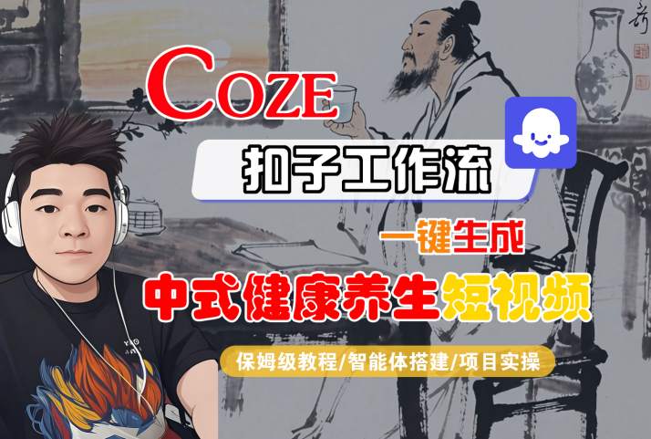 Coze扣子工作流一键生成中式健康养生短视频,保姆级教程-智能体搭建-项目实操-168网创