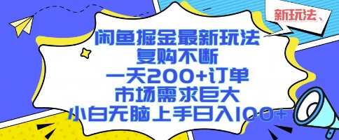 闲鱼掘金最新玩法，复购不断，一天200+订单，市场需求巨大，小白无脑上手日入1k+【揭秘】-168网创