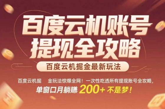 惊爆全网的百度云机掘金玩法，从提现账号到实操全攻略一次性吃透，单窗口月躺入 2张稳了【揭秘】-168网创