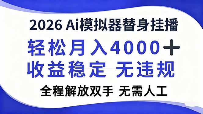 （16858期）2026Ai模拟器直播，轻松月入4000+，解放双手 无需人工！-168网创