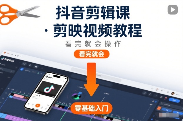 抖音剪辑课，剪映视频教程，看完就会操作-168网创