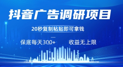 抖音广告调研项目，只需复制粘贴广告即可挣钱，任务不限量，一天稳定3张-168网创