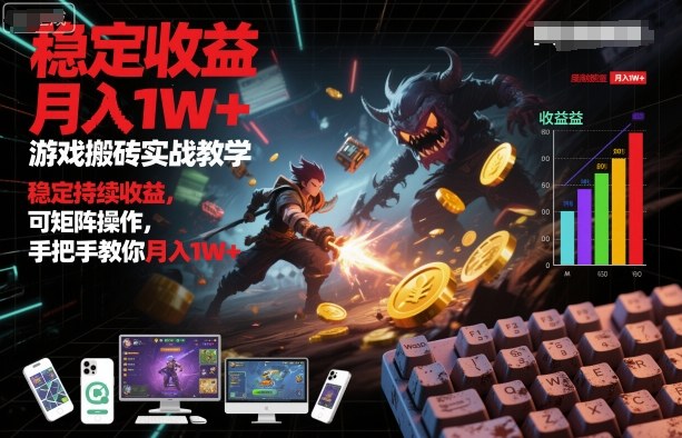 游戏搬砖实战教学，稳定持续收益，可矩阵操作，手把手教你月入1W+【揭秘】-168网创