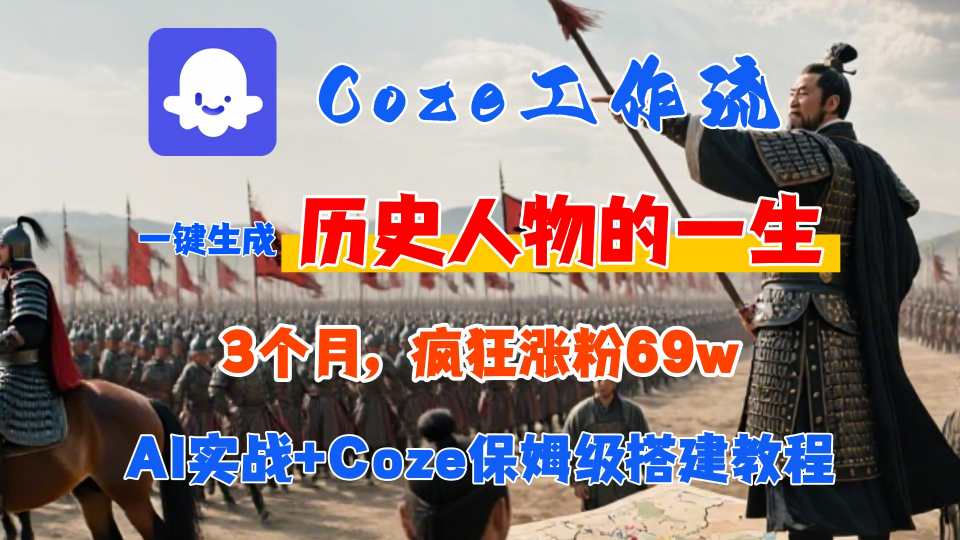 Coze工作流从0-1保姆级搭建教程,3个月涨粉69W,AI智能体一键生成历史人物一生视频,3分钟出一条,条条万赞-168网创