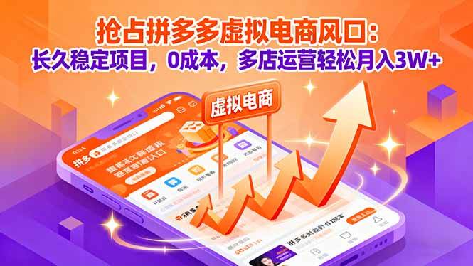 (16066期)抢占拼多多虚拟电商风口:长久稳定项目,0成本,多店运营轻松月入3W+-168网创