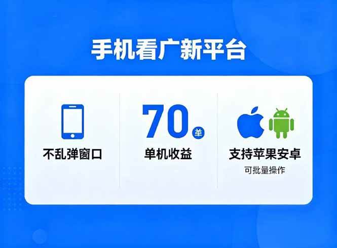 (16710期)看广新平台,不乱弹窗口,单机做到了70加,支持苹果和安卓可批量,做到了日入1万+-168网创