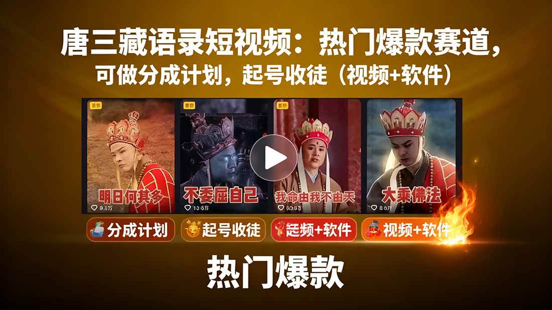 （15994期）唐三藏语录短视频：热门爆款赛道，可做分成计划，起号收徒（视频+软件）-168网创