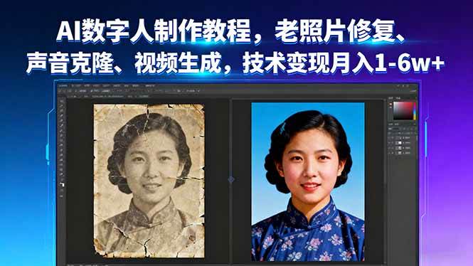 (16037期)AI数字人制作教程,老照片修复、声音克隆、视频生成,技术变现月入1-6w+-168网创