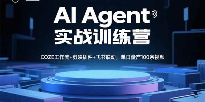 (15923期)AI Agent实战训练营,COZE工作流+剪映插件+飞书联动,单日量产100条视频-168网创