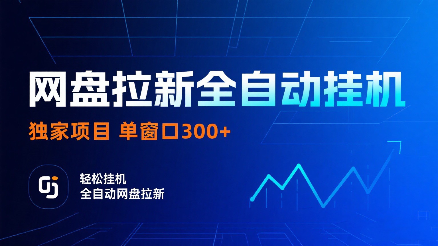 网盘拉新全自动挂机项目 独家稳定 单窗口轻松日入300+ 可矩阵-168网创