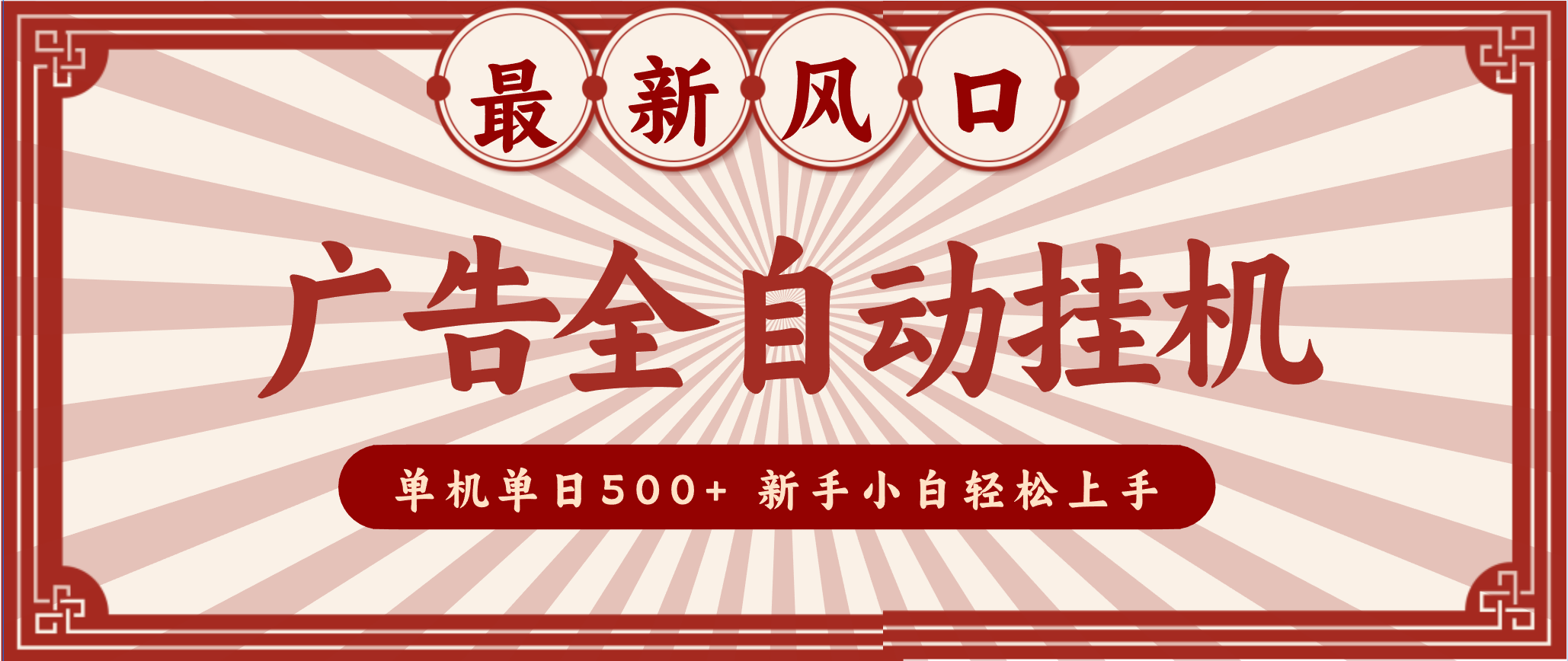 2025最新风口 广告全自动挂机 单机单机单日500+ 电脑越多收益越大,新手小白轻松上手-168网创