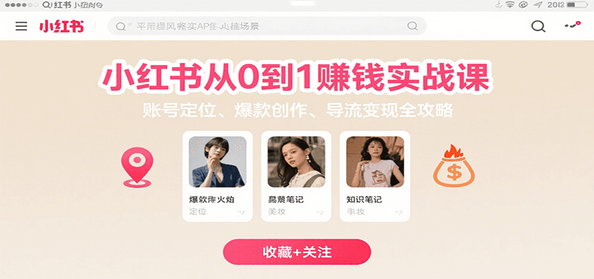 小红书从0到1赚钱实战课:账号定位、 爆款创作 、导流变现全攻略-168网创