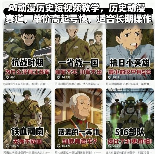 AI动漫历史短视频教学,历史动漫赛道,单价高起号快,适合长期操作-168网创