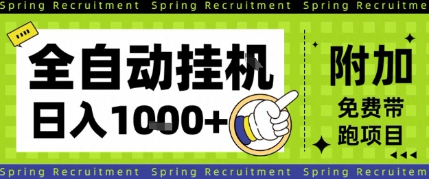 全自动挂G项目,只需进行简单设置,长期稳定,单日收益1k+【揭秘】-168网创
