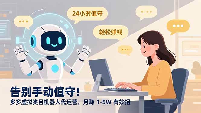 （16921期）告别手动值守！多多虚拟类目机器人代运营，月赚 1-5W 有妙招-168网创