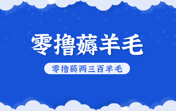 知乎零撸薅羊毛，超赞包回收10-13一个，每个月轻松零撸薅两三百羊毛-168网创