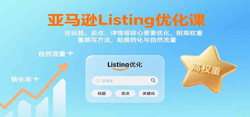 亚马逊Listing优化课：标题、卖点、详情等，高权重撰写方法，提转化与自然流量-168网创