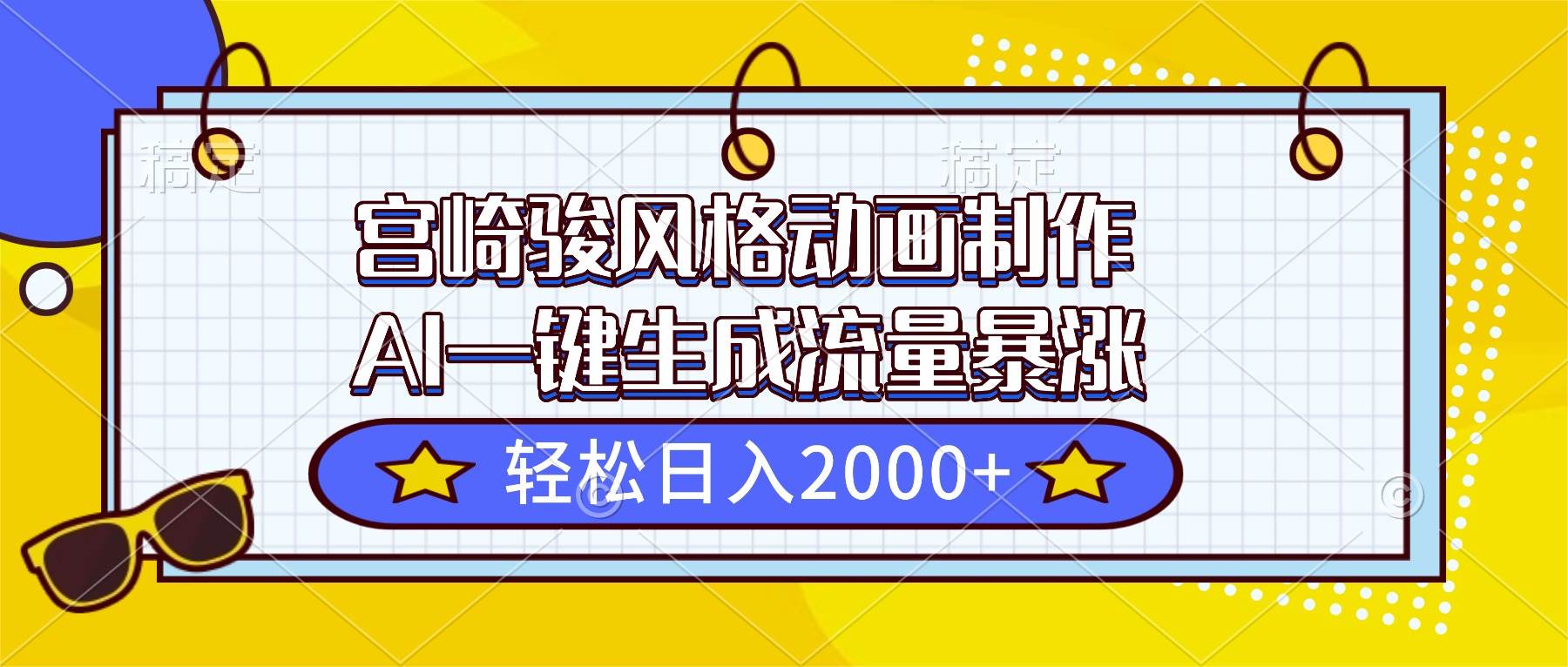 (16603期)宫崎骏风格动画制作,AI一键生成流量暴涨,轻松日入2000+-168网创