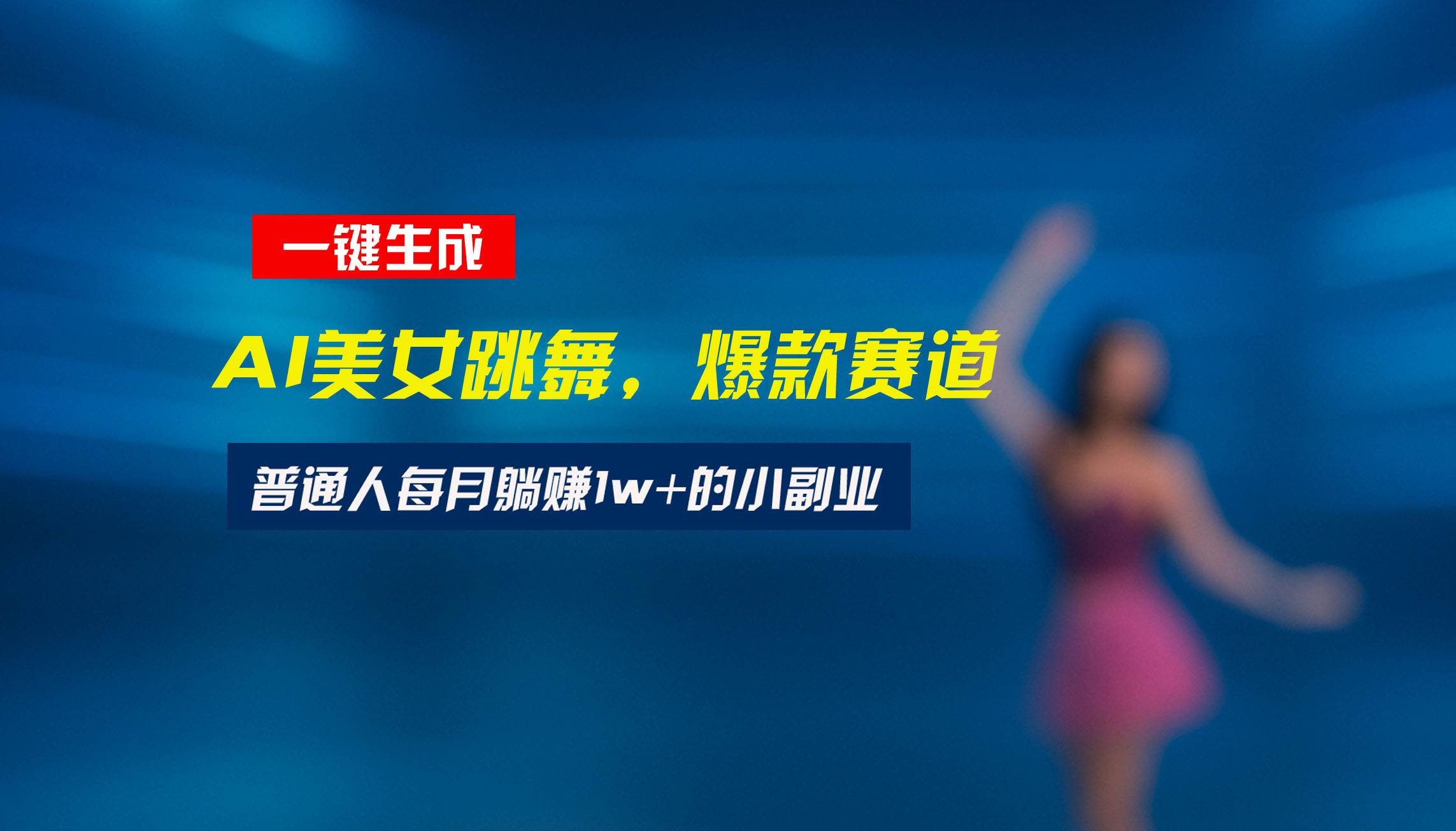 (15549期)最新视频号玩法:美女跳舞赛道,一键生成原创视频,新手小白也能轻松上手-168网创