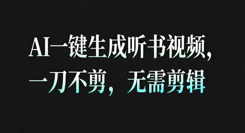 AI一键生成听书疗愈视频，一刀不剪，无需剪辑直接发布！-168网创