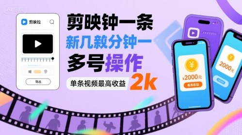 剪映拉新几分钟一条视频，可多号操作，单条视频最高收益2k-168网创