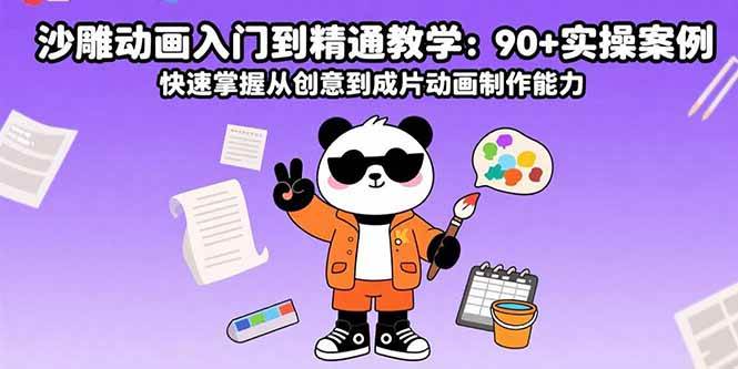 （15783期）沙雕动画入门到精通教学：90+实操案例 快速掌握从创意到成片动画制作能力-168网创