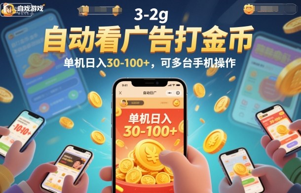 自动看广告打金币,单机日入30-100+,可多台手机操作【揭秘】-168网创