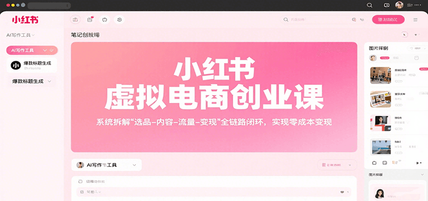 小红书虚拟电商创业课,系统拆解选品-内容-流量-变现,实现零成本变现-168网创