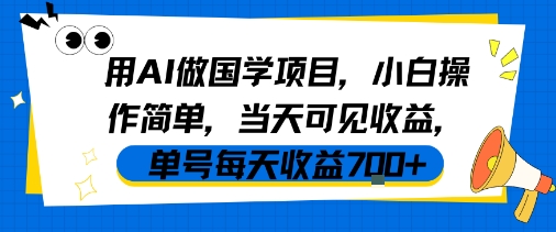 用AI做国学项目,小白操作简单,当天可见收益,单号每天收益7张-168网创