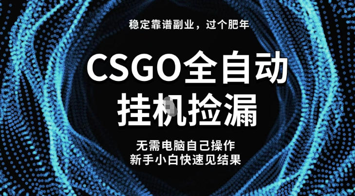 【稳定副业】全球最热门游戏CSGO全自动捡漏,最新玩法,新手小白日入5张+【揭秘】 【稳定副业】全球最热门游戏CSGO全自动捡漏,最新玩法,新手小白日入5张+【揭秘】
