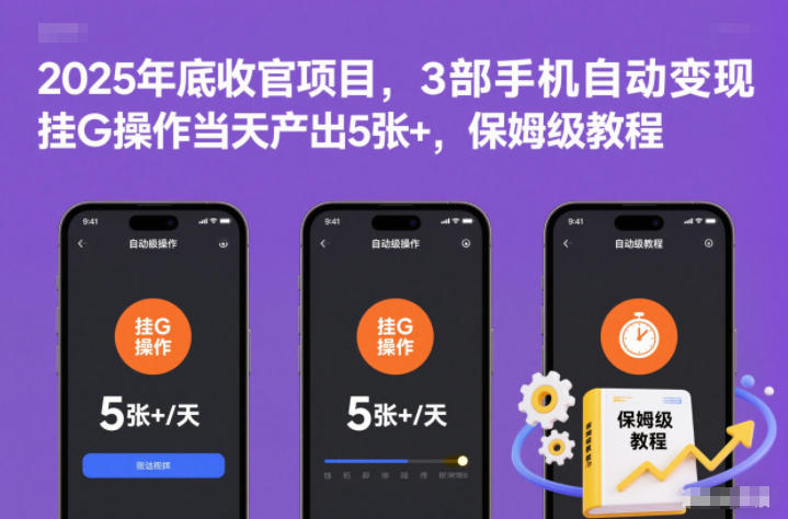 2025年底收官项目，3部手机自动变现，挂G操作当天产出5张+，保姆级教程【揭秘】-168网创