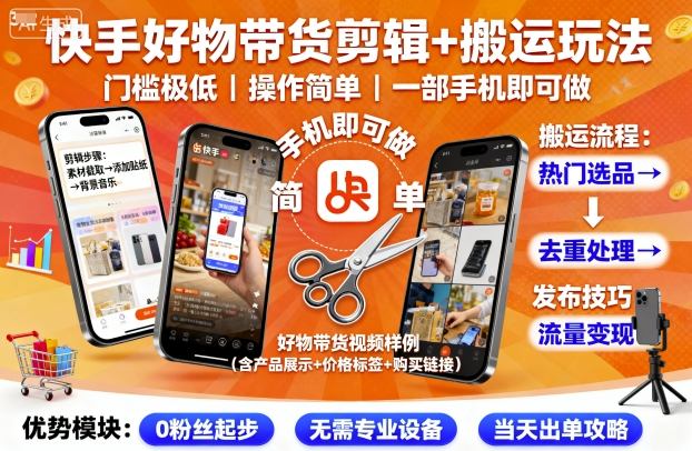 快手好物带货剪辑+搬运玩法，门槛极低，操作简单，一部手机即可玩做-168网创