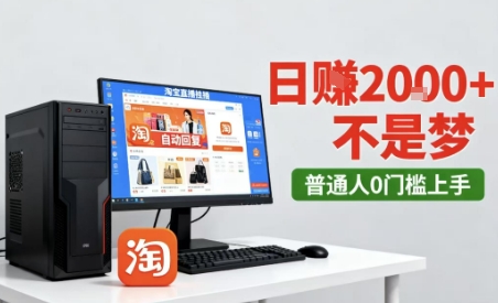 淘宝无人直播最新12.0带货玩法，独家技术，不违规也不封号，只需要挂G，稳定日入2k＋【揭秘】-168网创
