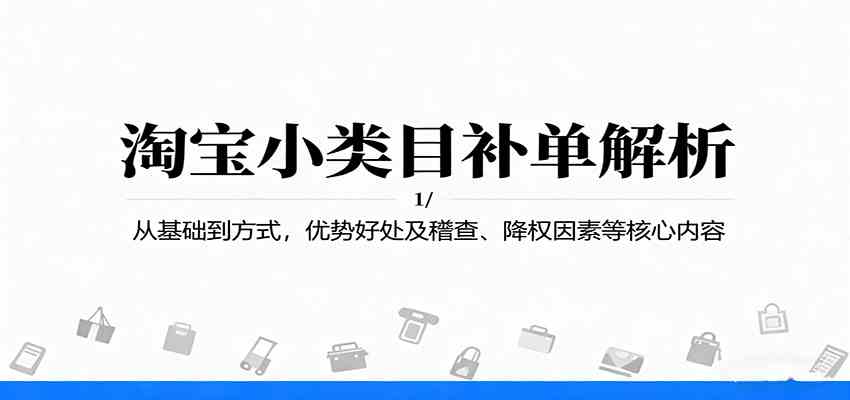 淘宝小类目补单解析:从基础到方式,优势好处及稽查、降权因素等核心内容-168网创