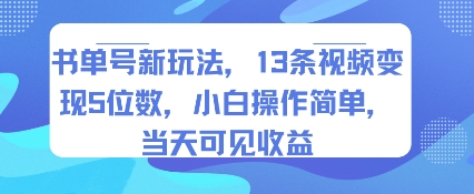 书单号新玩法,13条视频变现5位数,小白操作简单,当天可见收益-168网创