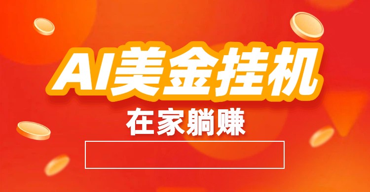 AI美金挂机：全自动赚美金、自动交易、风口项目-168网创