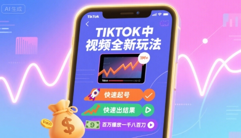 Tiktok中视频全新玩法，快速起号，快速出结果，百万播放一千八百刀-168网创