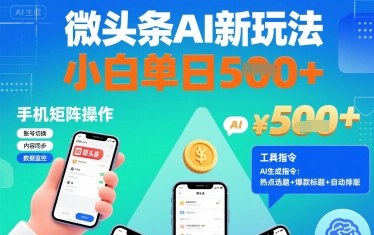 微头条AI新玩法,小白单日5张+,手机可矩阵操作【附工具指令】-168网创