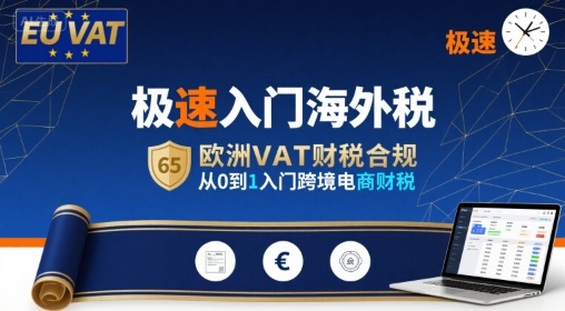 极速入门海外税，欧洲VAT财税合规，从0到1入门跨境电商财税-168网创