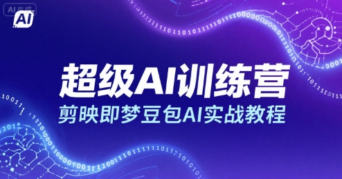 超级AI训练营,剪映即梦豆包AI实战教程-168网创