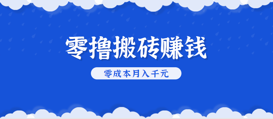 零撸搬砖,不用剪视频不用做直播,只需一部手机就能轻松月收入几千上万元-168网创