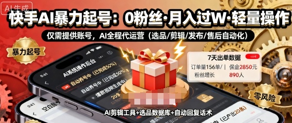 快手带货AI暴力起号，0粉丝可开通，月入过W，提供账号就行，适合普通人的懒人项目【揭秘】-168网创